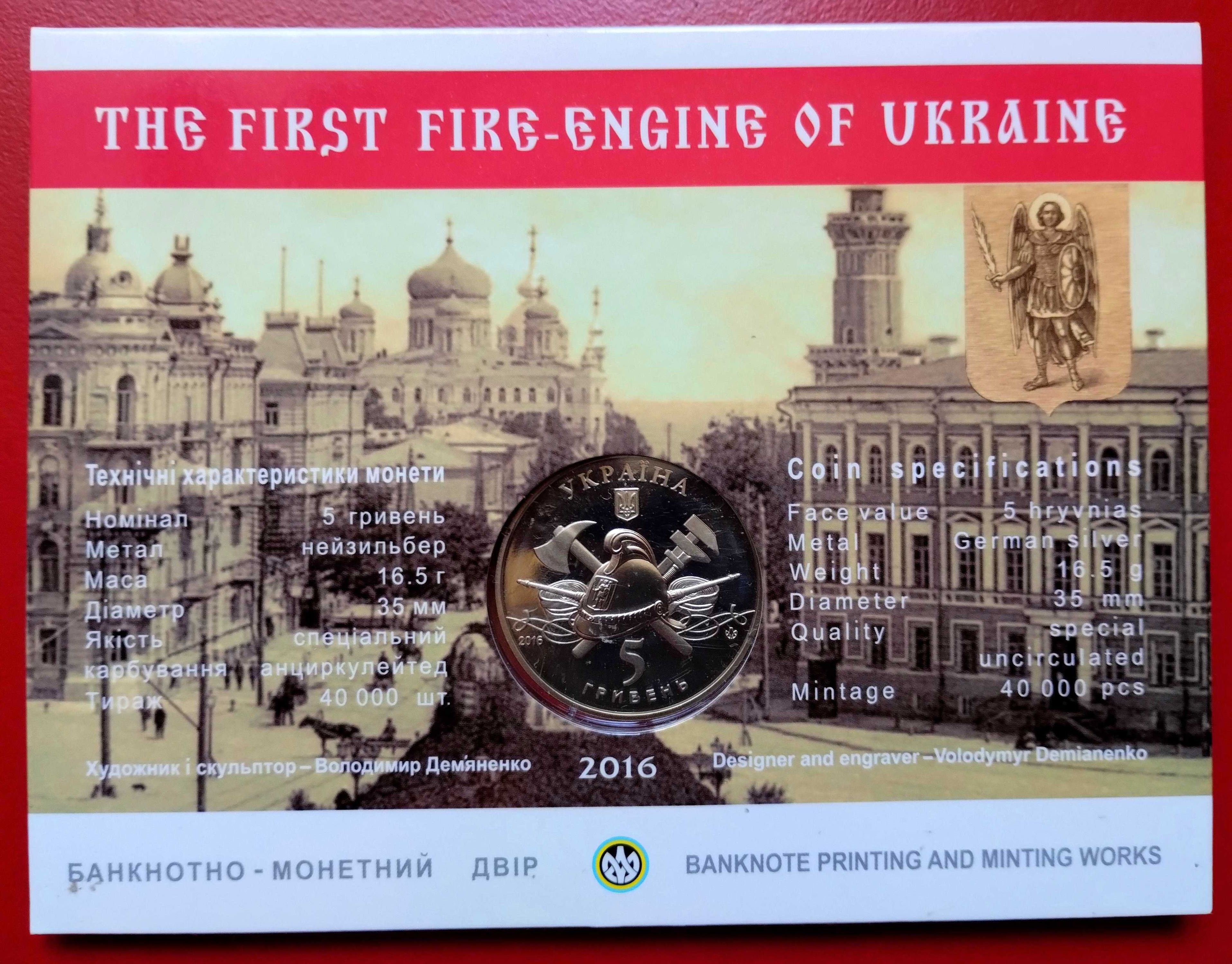 Перший Пожежний Автомобіль України 5 гривень 2016 рік
