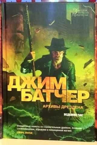 Джим Батчер. Ведьмин час. Фэнтези