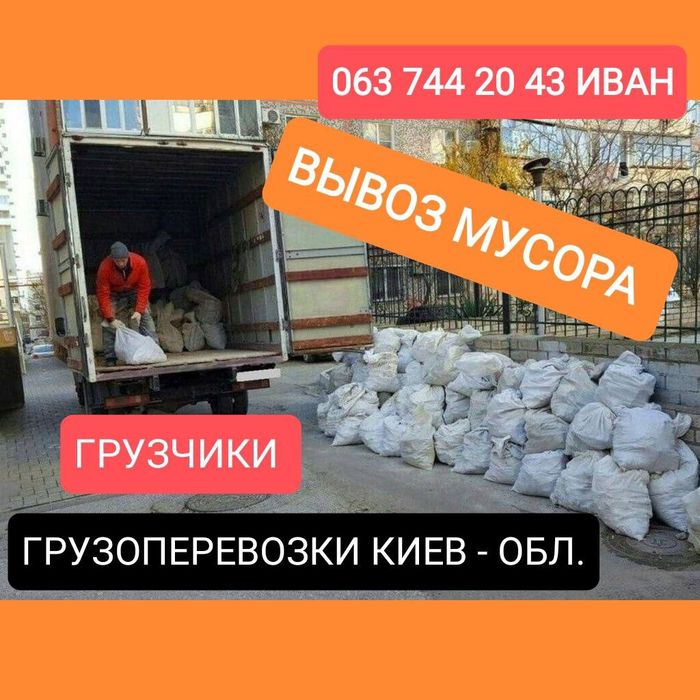 Вывоз мусора, грузоперевозки, грузчики. Вывоз хлама, строй мусора