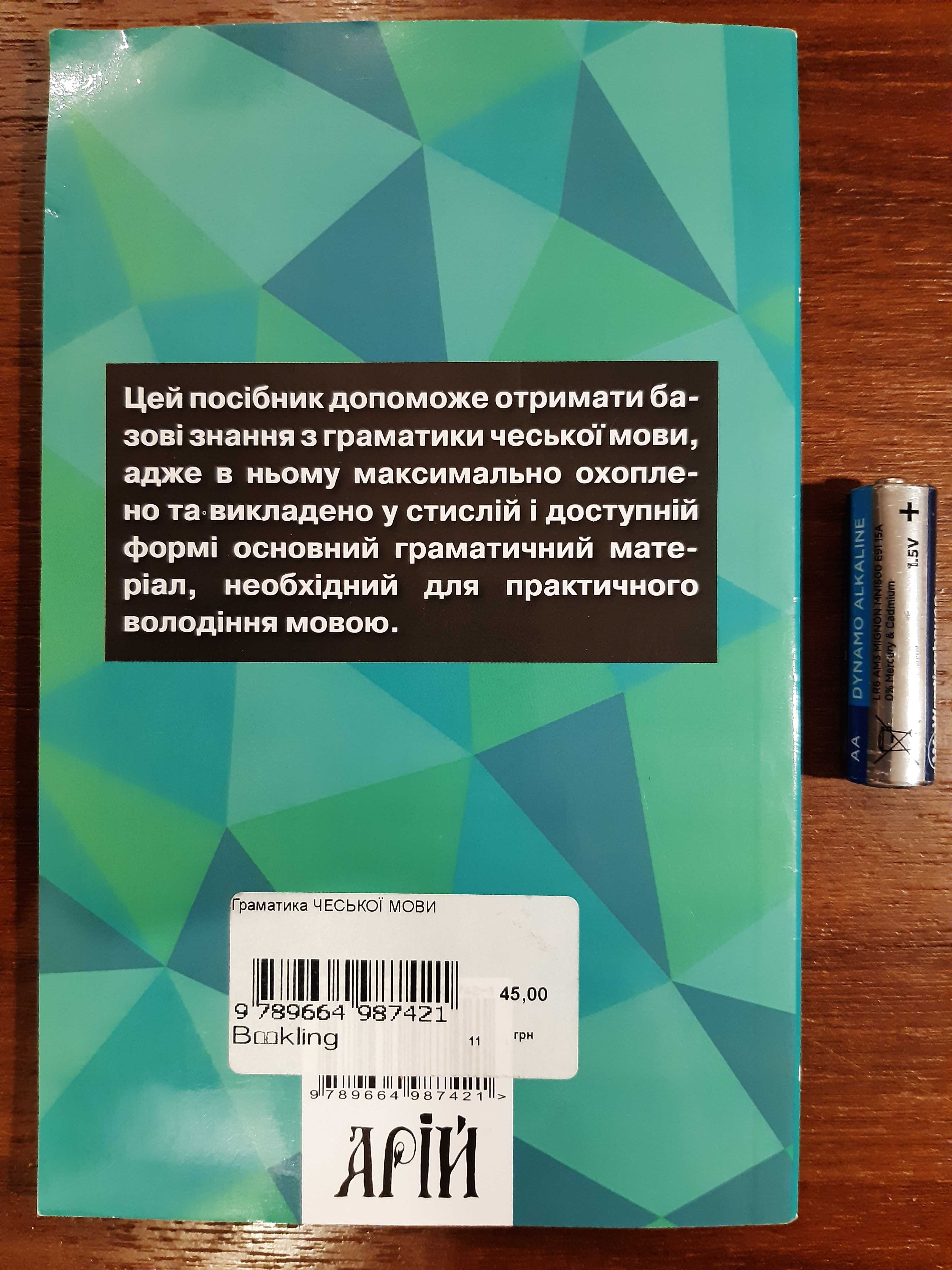 Książka Книга ГРАМАТИКА ЧЕСЬКОЇ МОВИ Валентина Федонюк