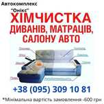 Хімчистка меблів та килимів