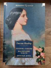 Флобер Госпожа Бовари и другие произведения . Książka po rosyjsku