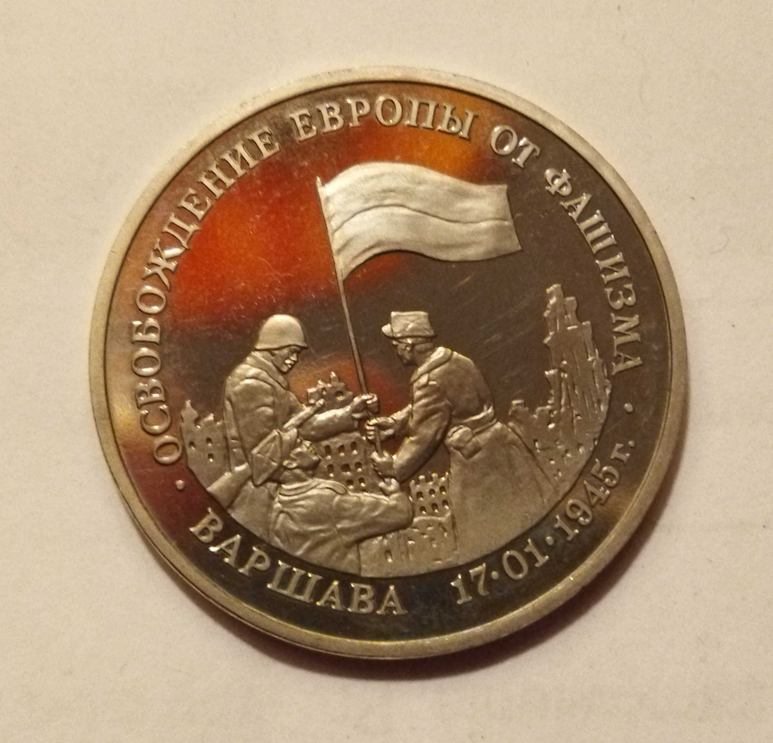 Moneta okolicznościowa 3 ruble 1995 r. Rosja (wyzwolenie Warszawy)