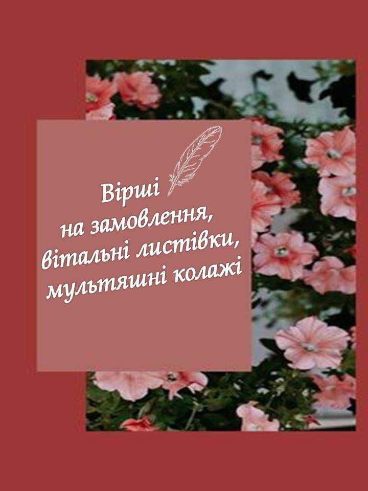 Вірші, гумористичні колажі та вітальні листівки на замовлення