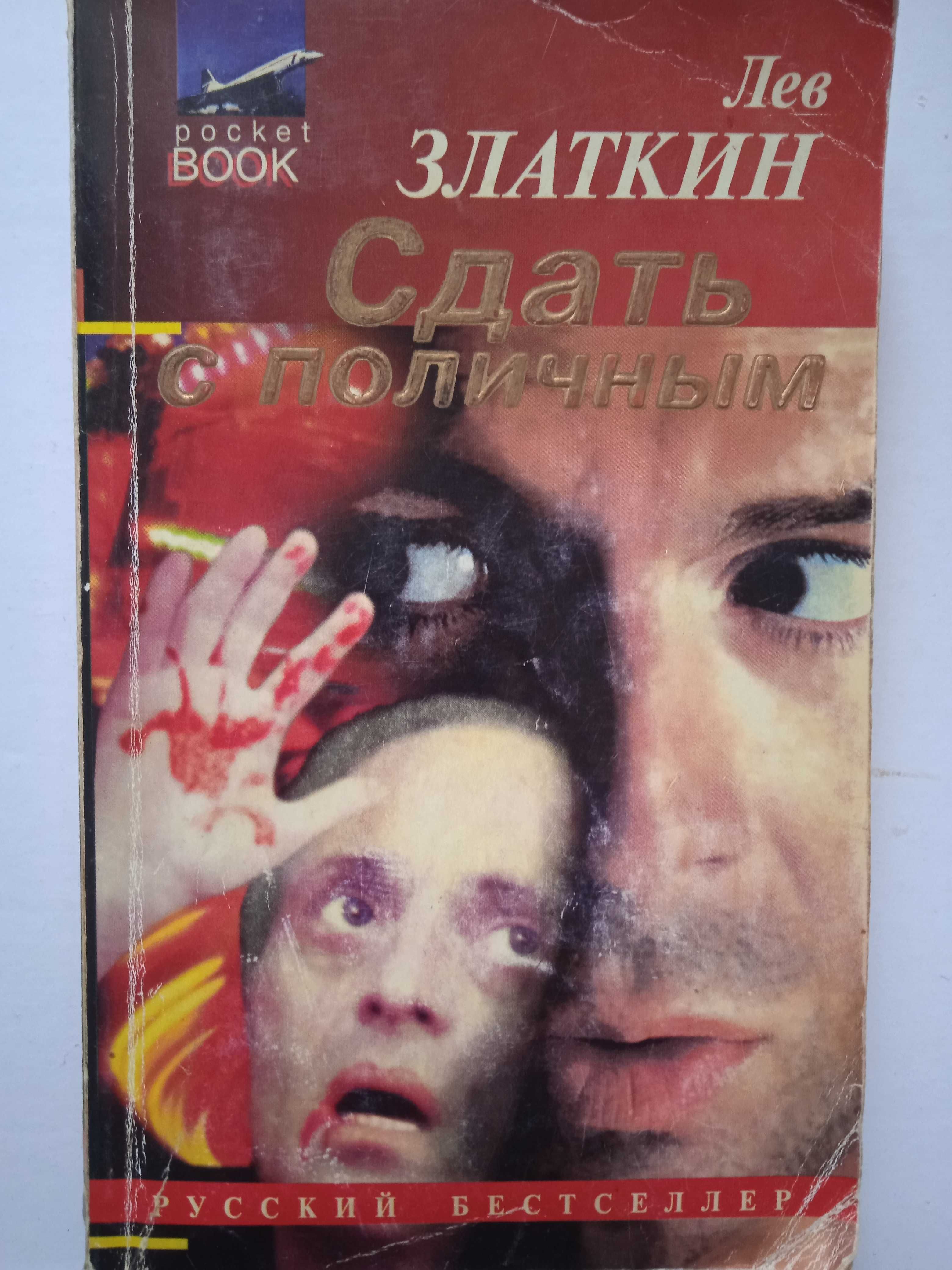 Книга: Лев Златкин  "Сдать с поличным", повесть, 1995, 320с