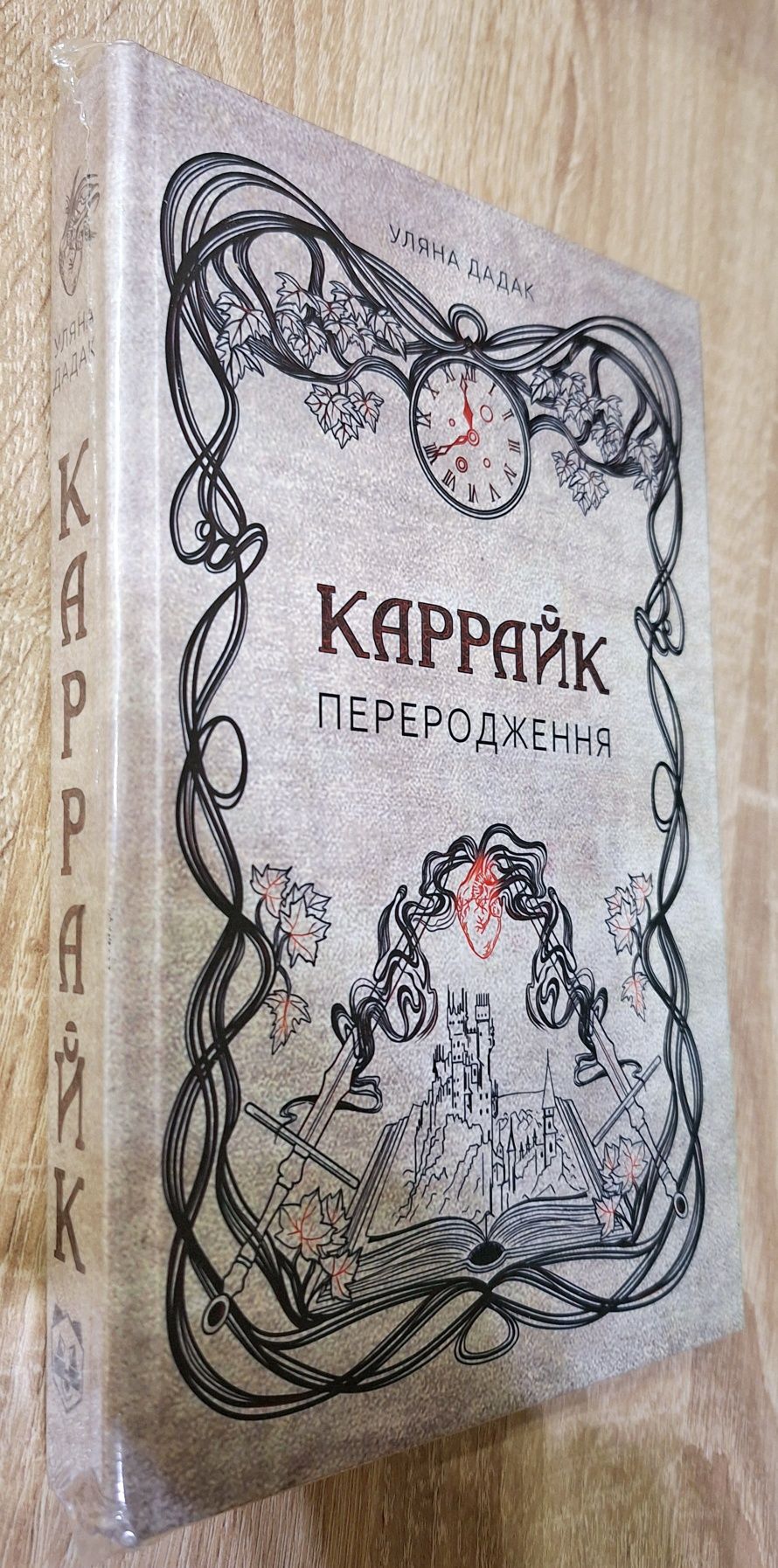 Уляна Дадак "Каррайк. Переродження"