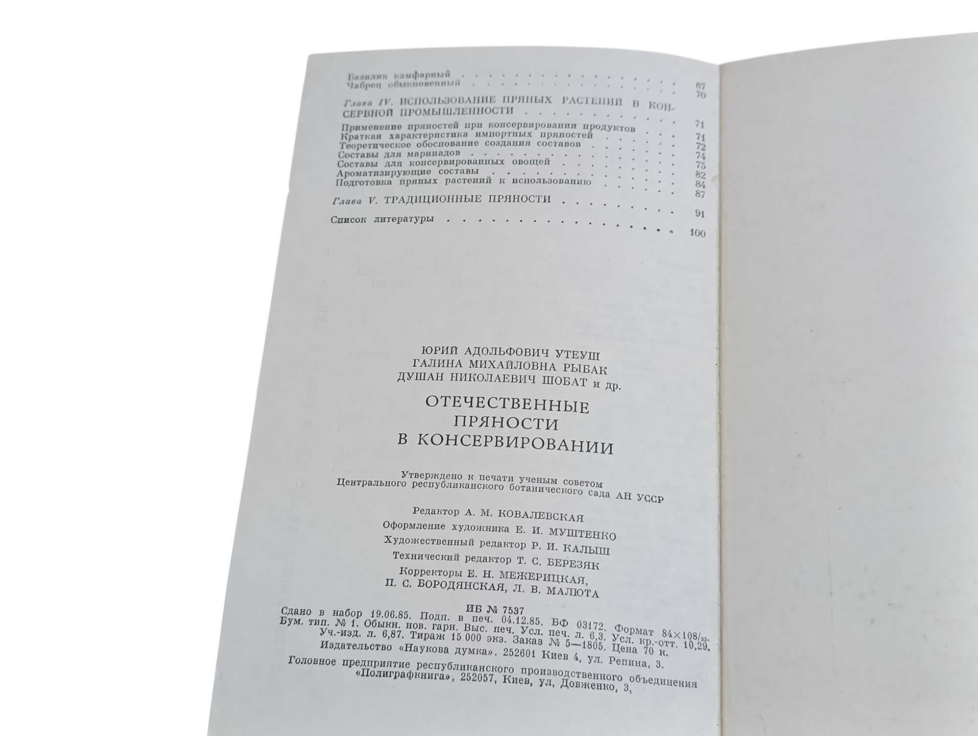 Отечественные пряности в консервировании Утеуш Ю. А.  1986