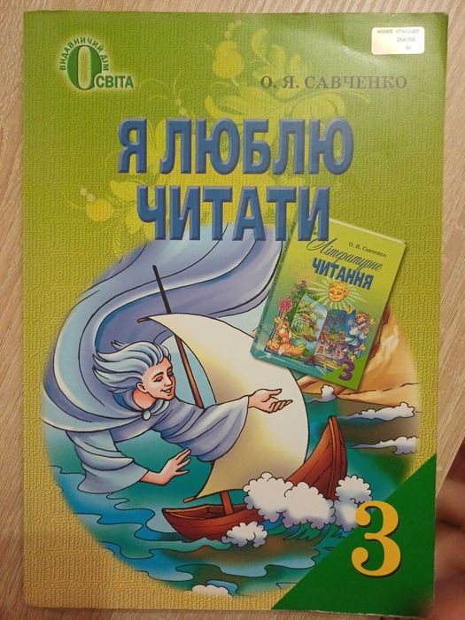 Підручник 3 клас. Я люблю читати