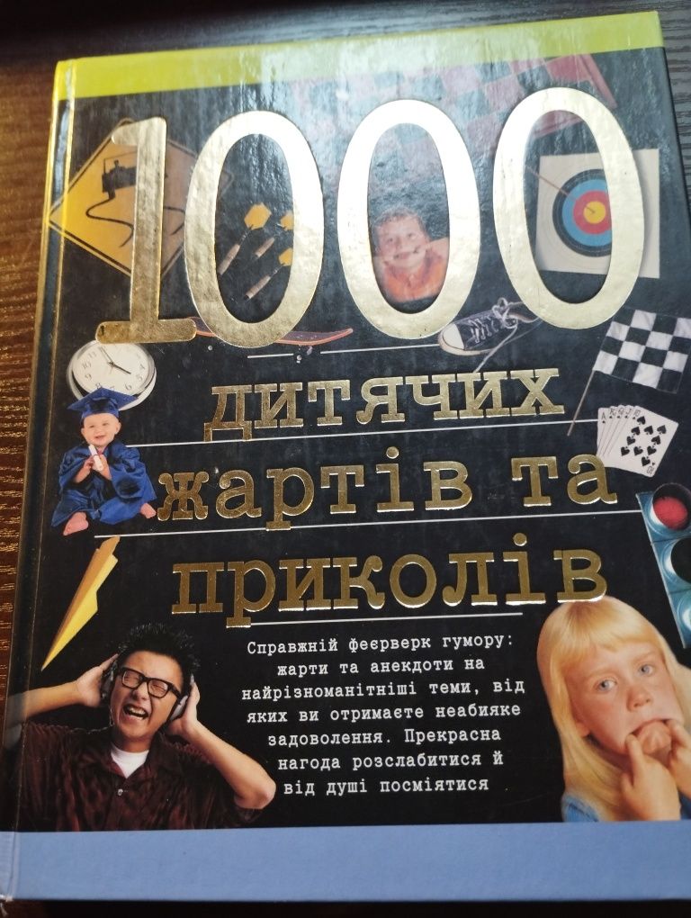 1000 дитячих жартів та приколів