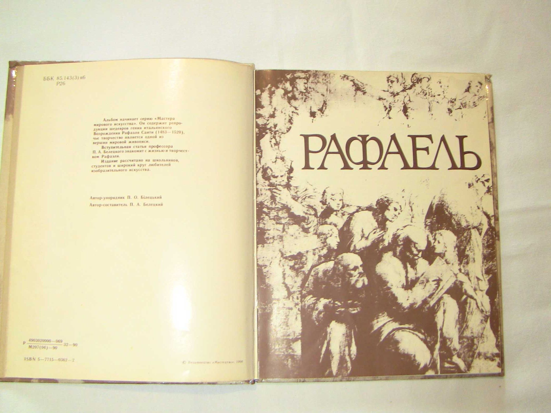 Рафаель альбом репродукцій Київ 1990 рік