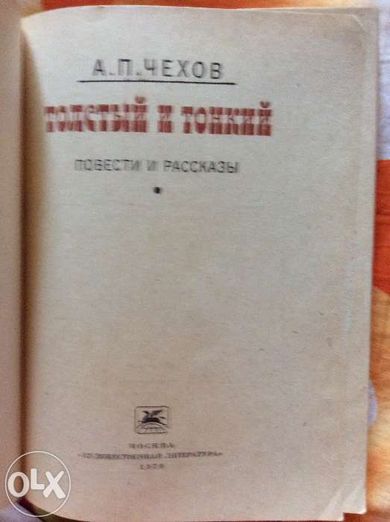 А.П.Чехов Толстый и тонкий. Повести и рассказы. М1979. Мягкий переплет