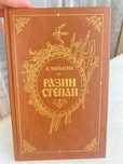 А. Чапыгин «Разин Степан», 1986г., продам советские книги.