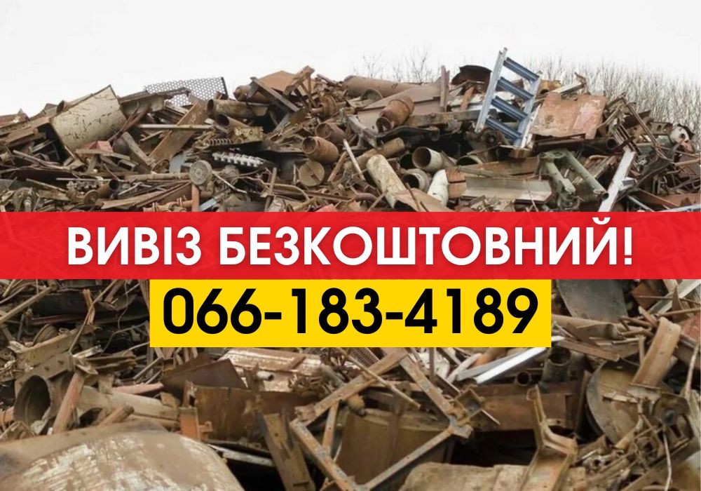 Сдать меллололом, вывоз металлолома, черный металл, лом за 1 час!