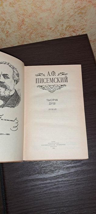 Тысяча душ. Писемский А.Ф.