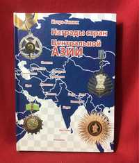 Довідник Награды стран Центральной Азии И.Балюк