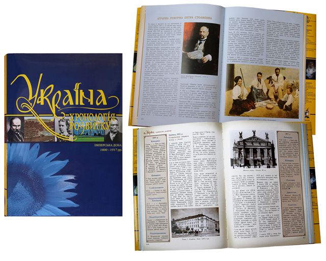 Україна: Хронологія розвитку. Імперська доба 1800-1917рр.