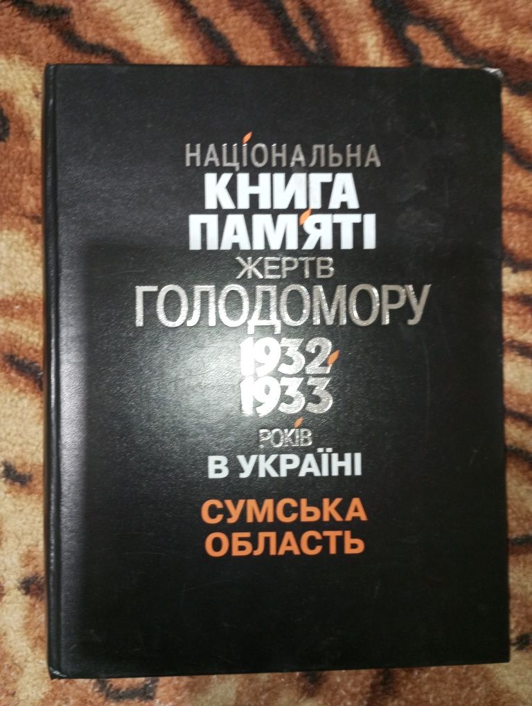 Національна книга пам'яті жертв Голодомору 1932-1933 в Україні ,Сум об