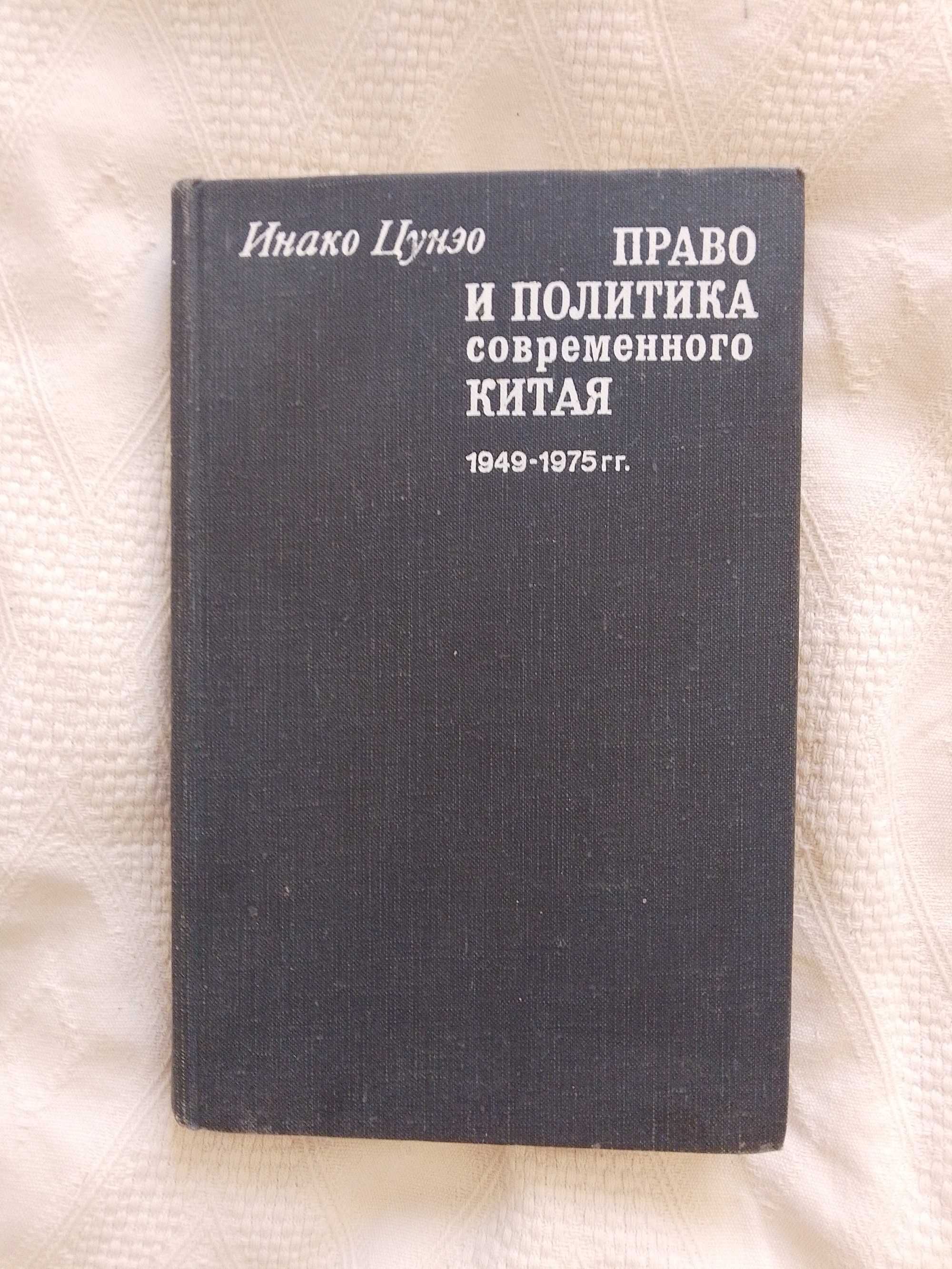 Право и политика современного Китая Цунэо, Инако