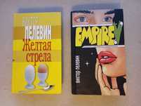 Empire V . Желтая стрела . Виктор Пелевин