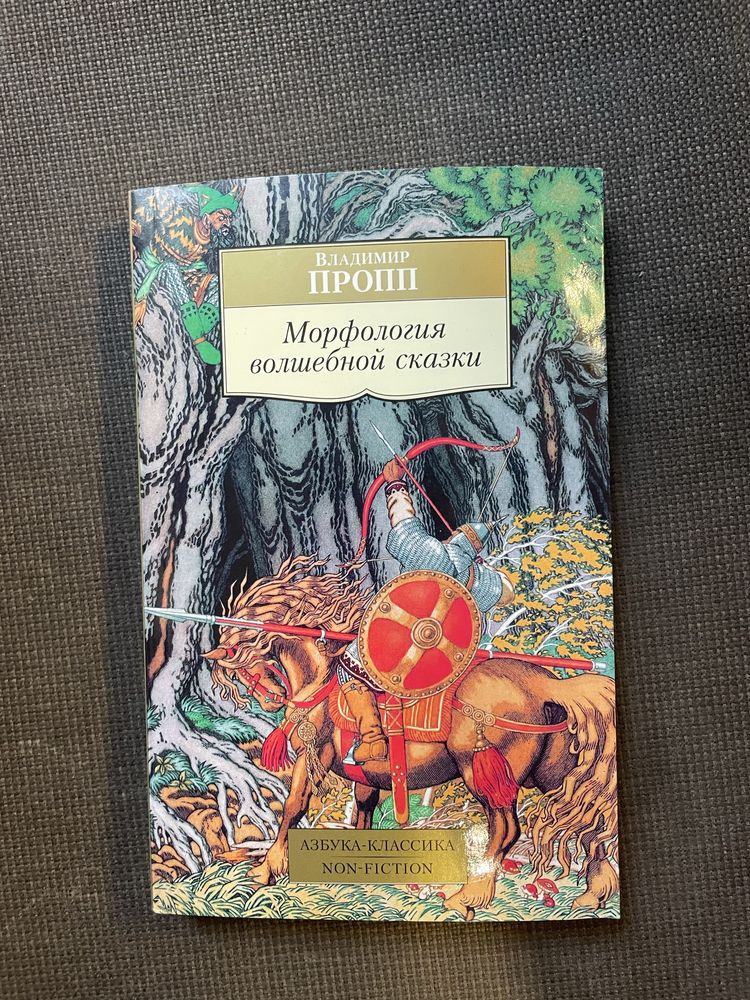 Пропп «Морфология волшебной сказки»