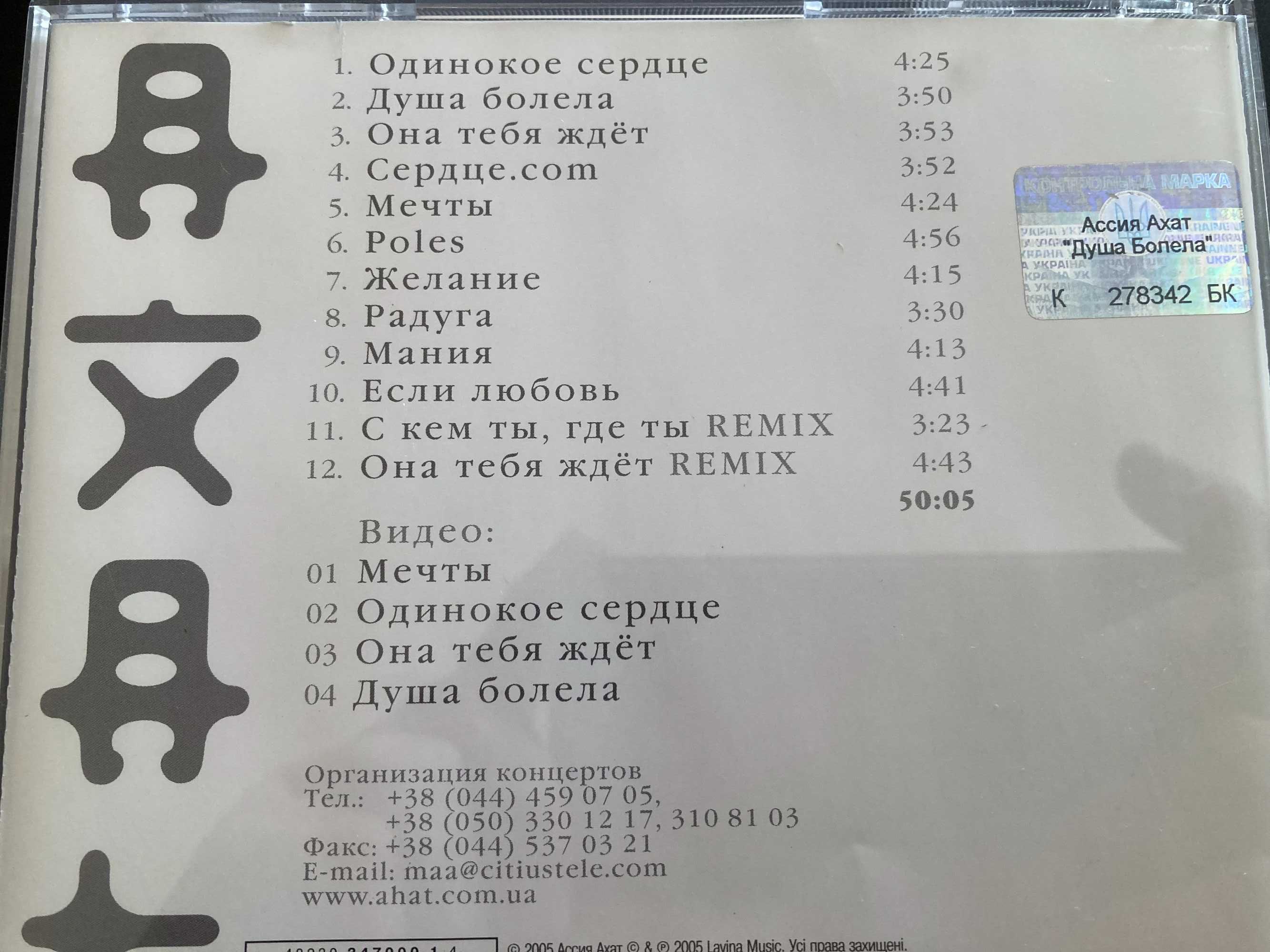 Ассия Ахат Душа болела лицензионный диск Audio CD с автографом