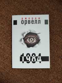 1984 Джордж Орвелл