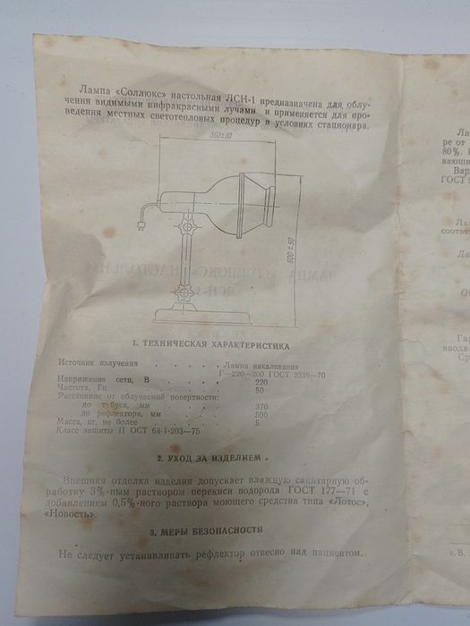 Лампа .. Соллюкс" настольная ЛСН-1