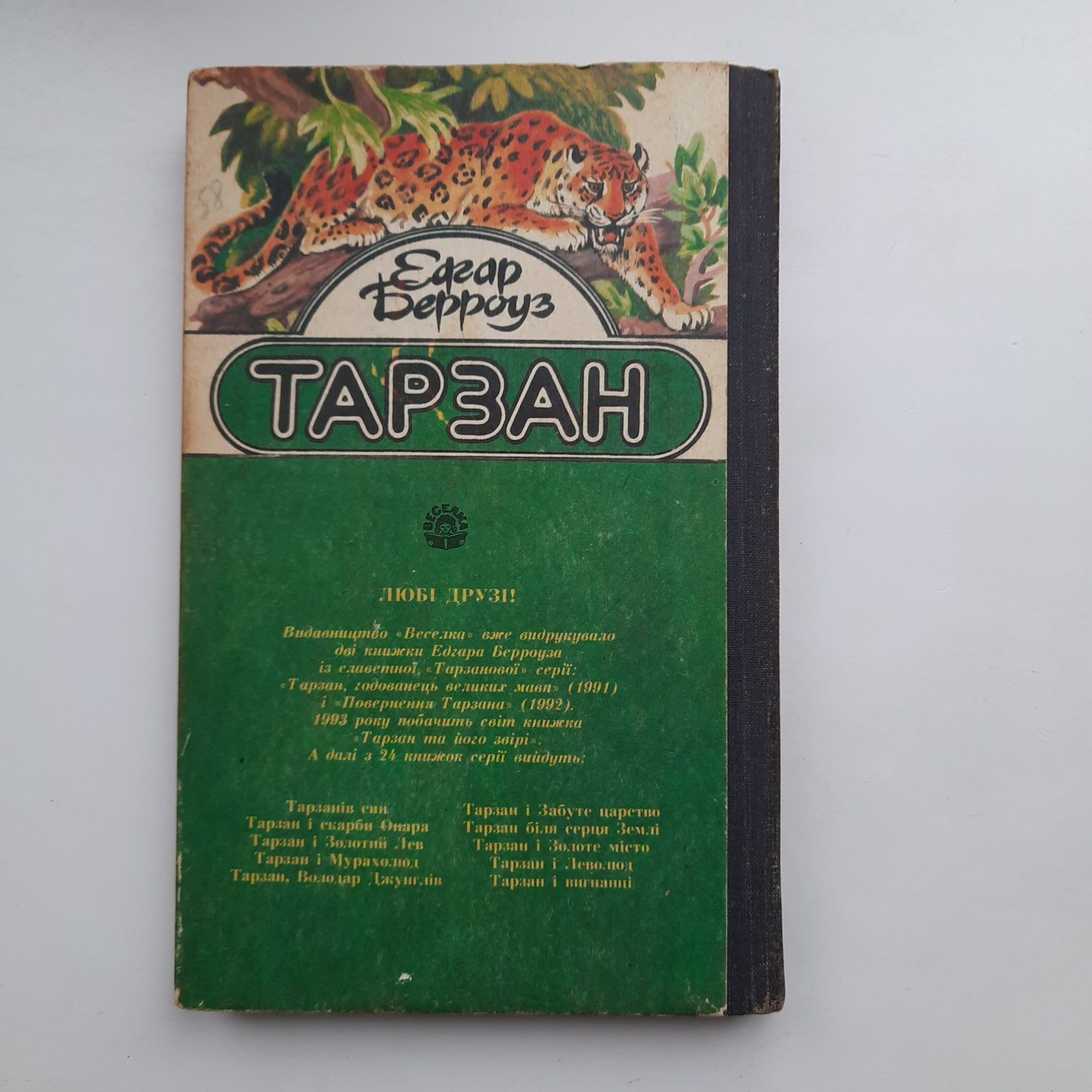 Книга Тарзан 1992