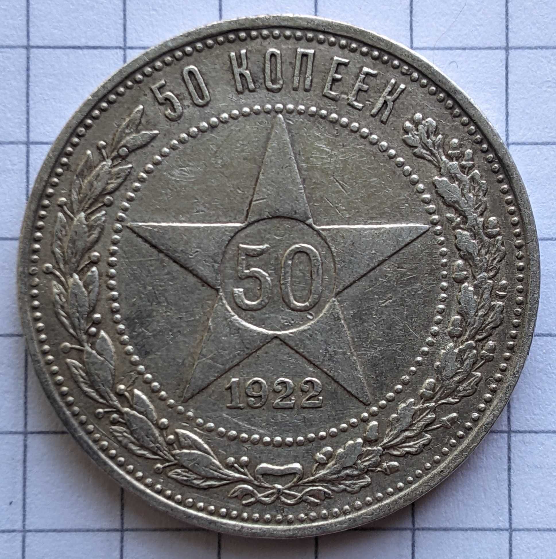 50 копеек 1922 года П.Л