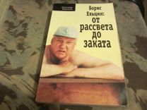 А. В. Коржаков БОРИС ЕЛЬЦИН "От рассвета до заката" в хор.состоянии