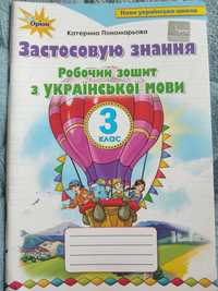 Рабочий зошит з української мови,3 клас Катерина Пономарьова нуш