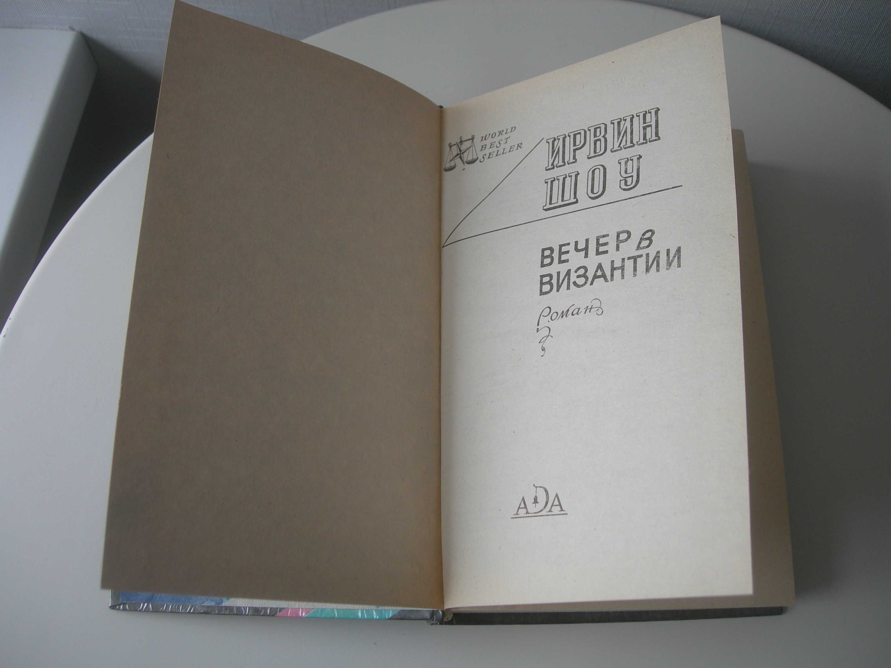 Ирвин Шоу, Вечер в Византии, и рассказы