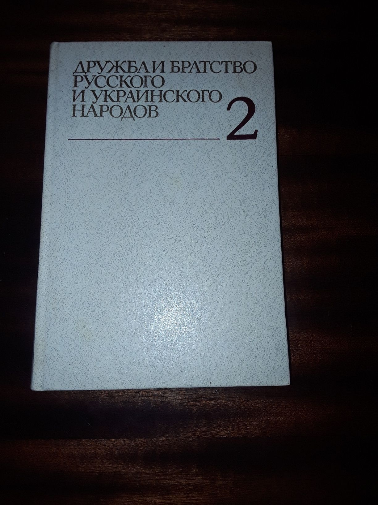 Книга " Дружба и братство русского и украинского народов " том 2