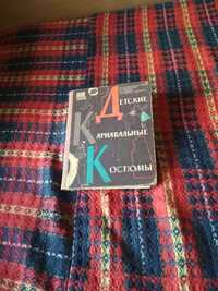 Детские карнавальные костюмы. Издательство "Радянська школа"