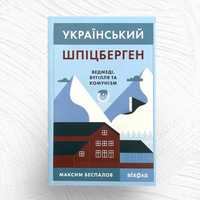 Книга "Український Шпіцберген. Ведмеді, вугілля та комунізм"