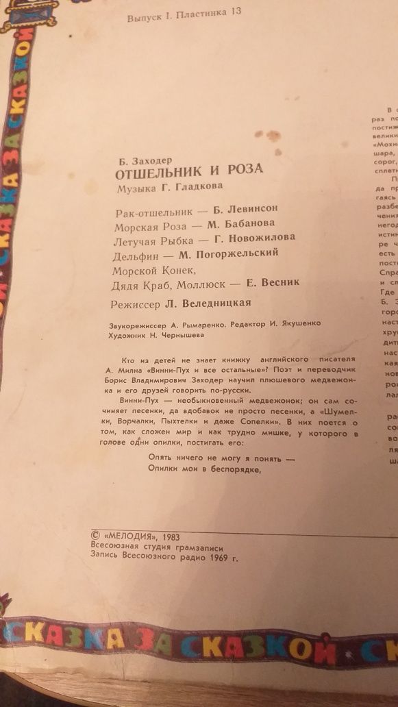 Винил. Сказки .Борис Заходер –Отшельник И Роза:
Сказка За Сказк