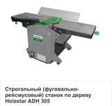 Строгальный (фуговально-рейсмусовий) станок по дереву Holzstar ADH 305