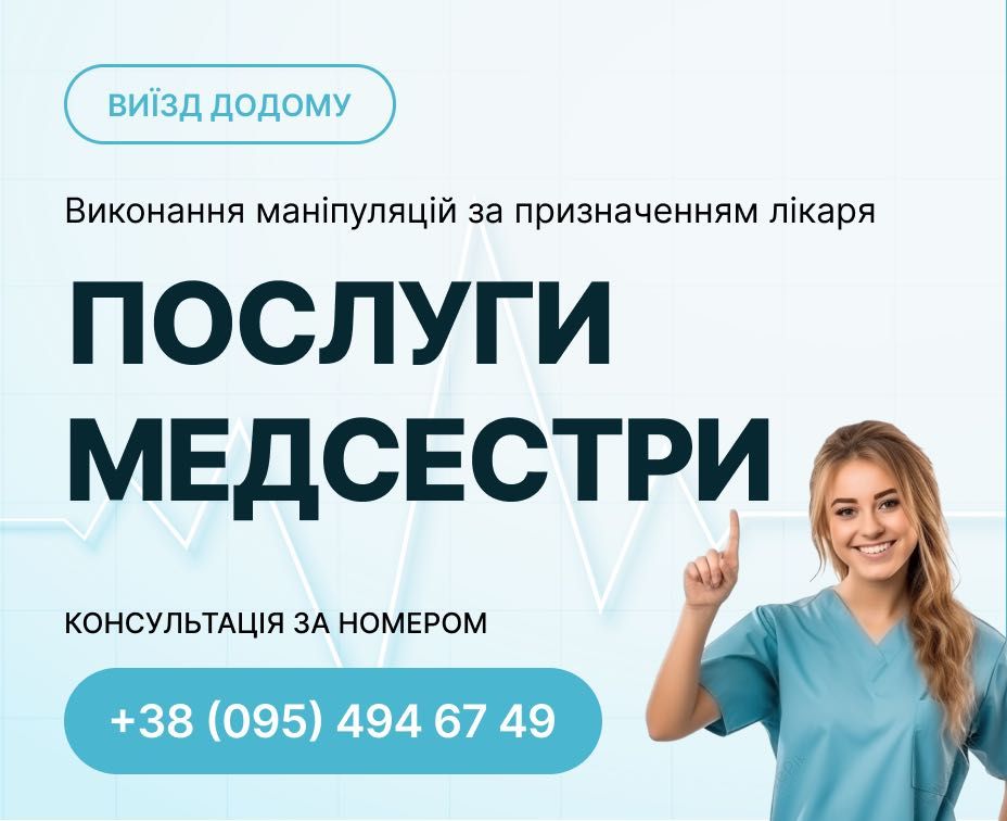 Послуги медичної сестри на дому