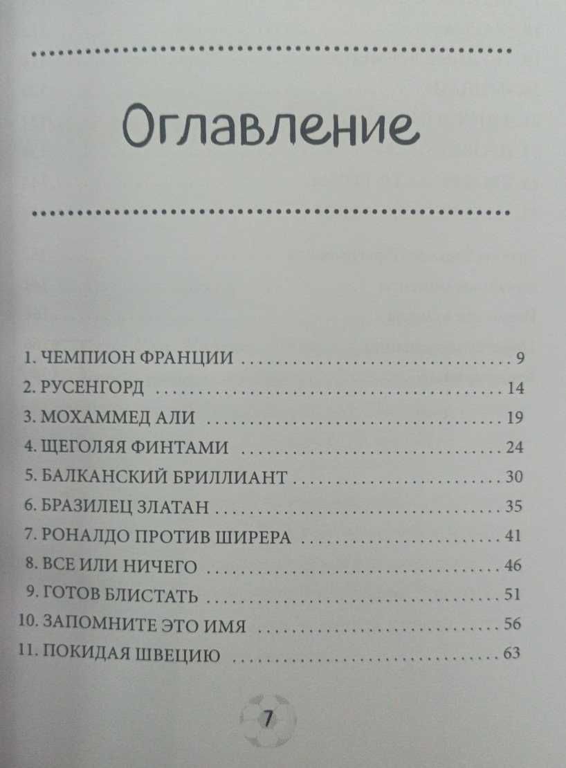 Серия книг: Футбольные герои: Златан Ибрагимович - 240 грн