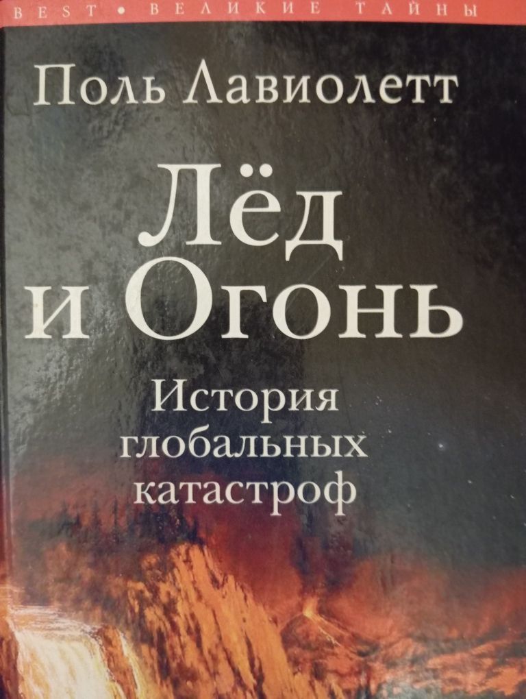 Лёд и Огонь. История глобальных катастроф. Поль Лавиолетт.