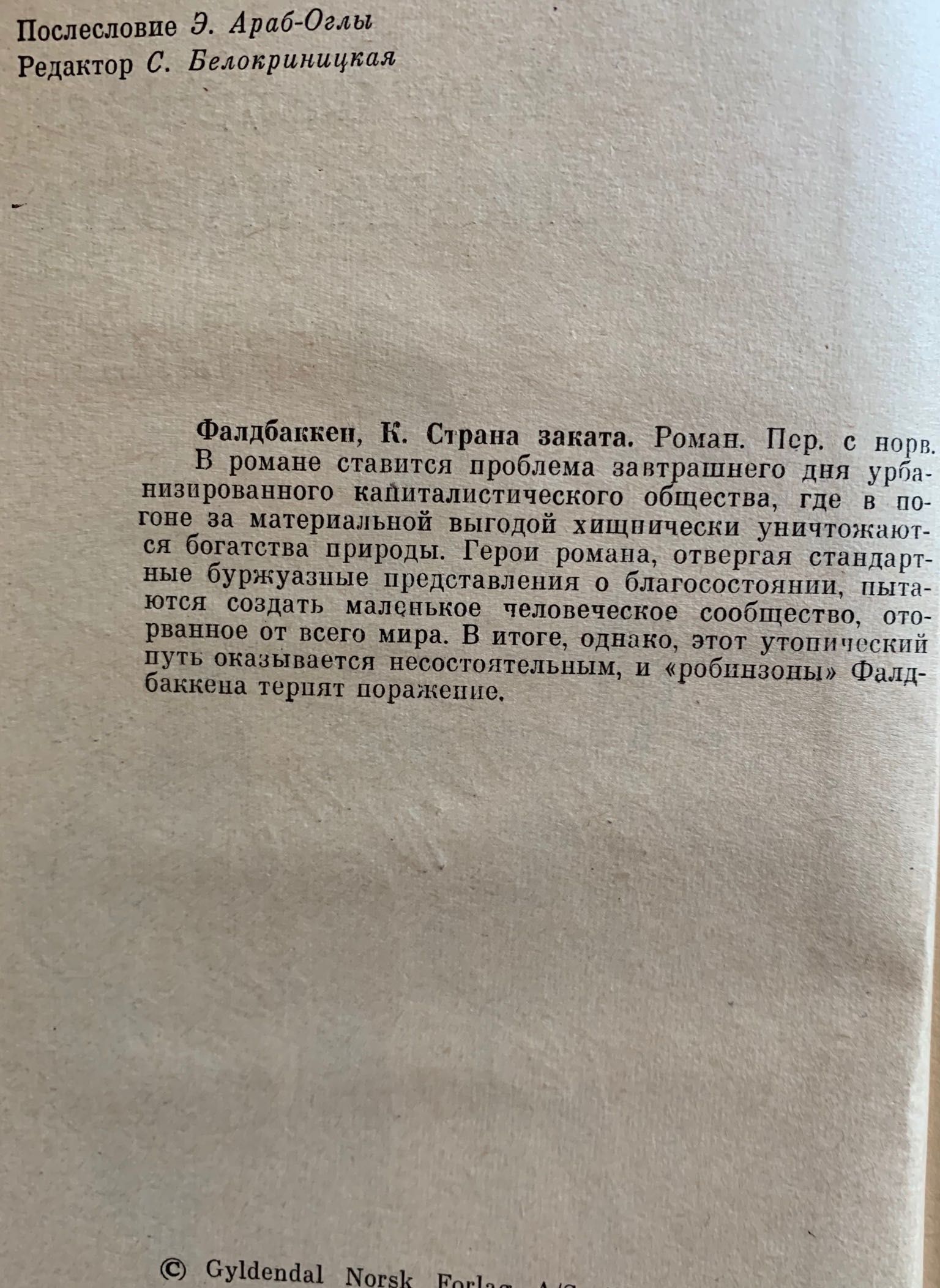 Крут Фалдбаккен «страна заката» М1980 Роман. Пер. с Норвеж.