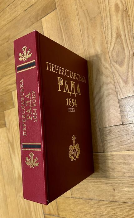 Переяславська РАДА 1654 року. Історіографія та дослідження.