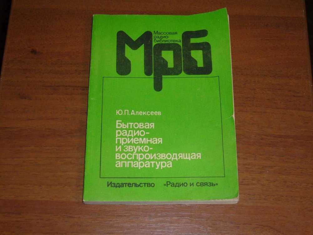 "Бытовая радиоприемная и звуковоспроизводящая аппаратура", Ю. Алексеев