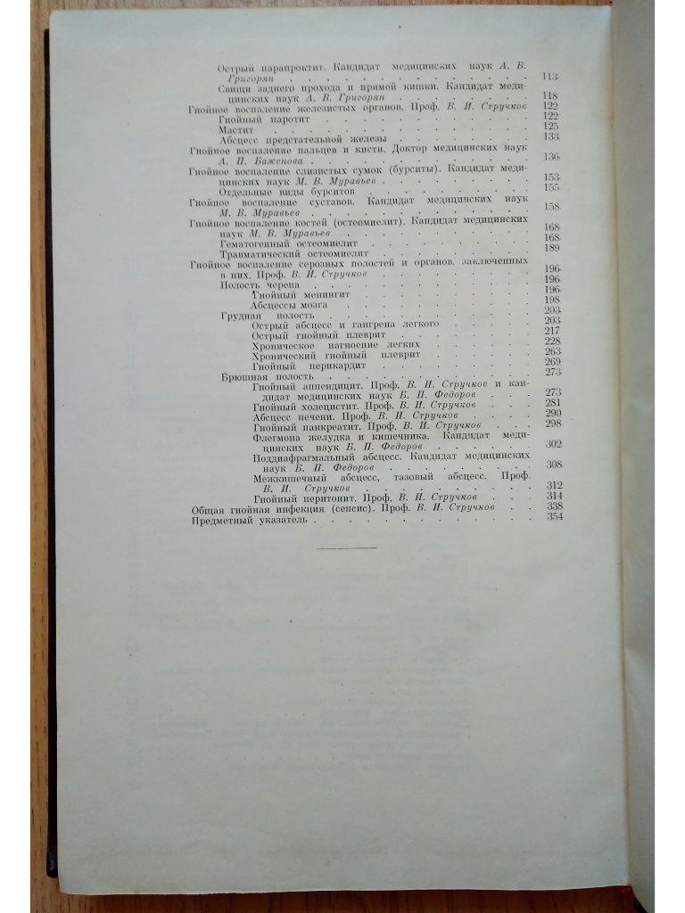 "Гнойная хирургия (руководство для врачей). В.И. Стручков. 1962 г."