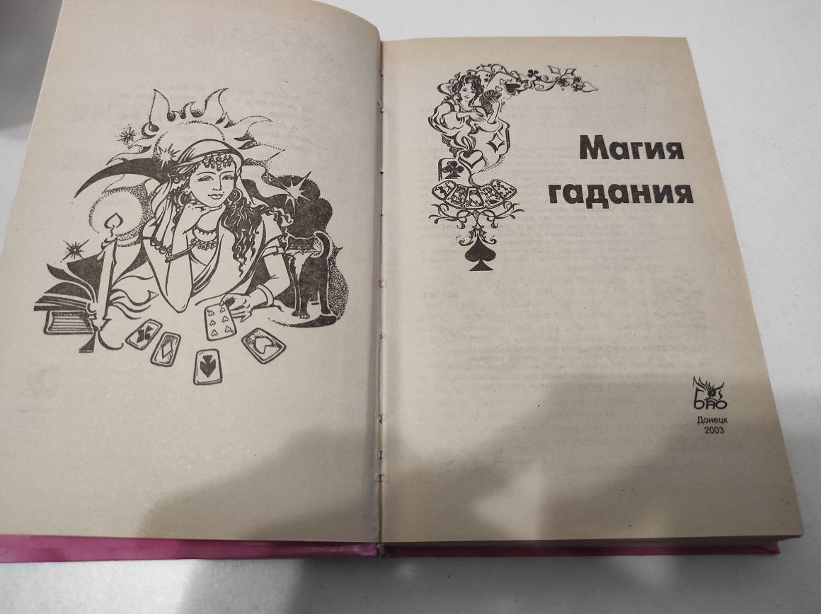 Магия гадания книга