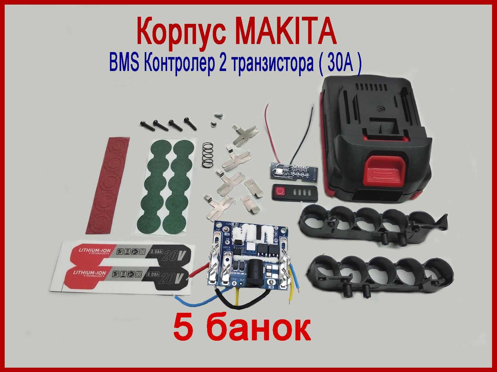 Корпус аккумулятора Makita 21В для самостійного збирання, 5S, 18650