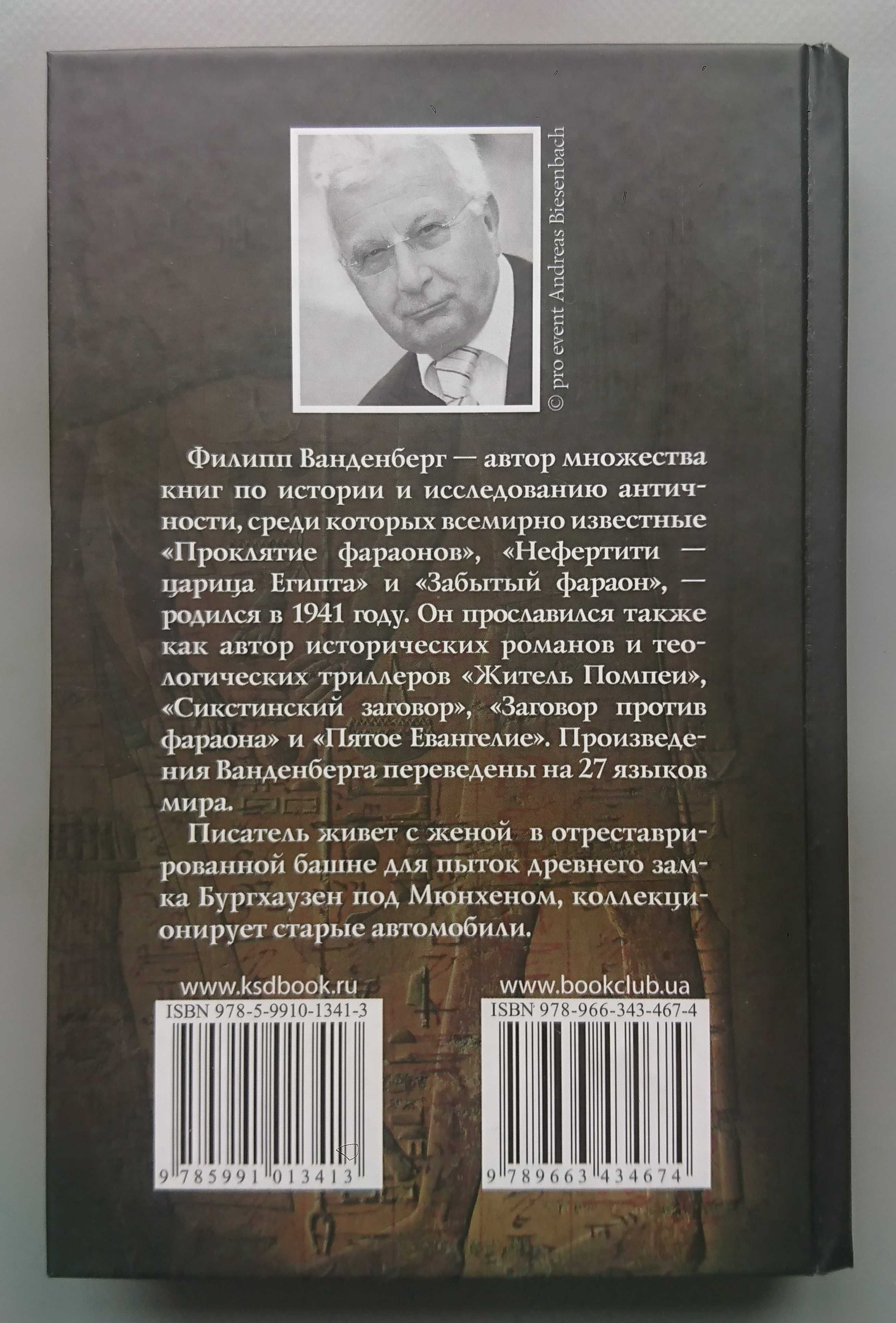 Книга "Тайна скарабея" Ф. Ванденберг