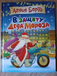 Дитяча книга А. Барто "У захист Діда Мороза"