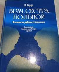 "Врач, сестра, больной. Психология работы с больными" / Харди И.