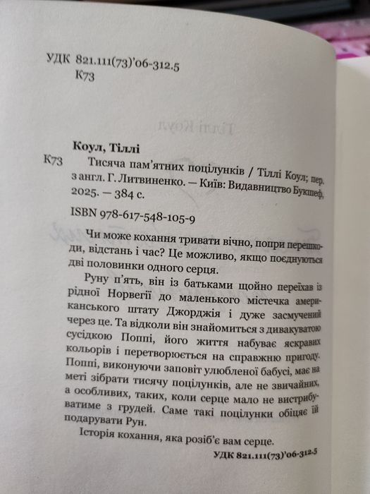 Тисяча пам'ятних поцілунків Тіллі Коул